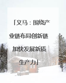 义马：围绕产业链布局创新链 加快发展新质生产力