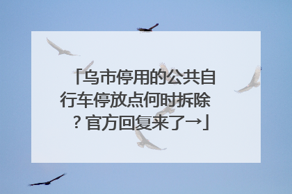 乌市停用的公共自行车停放点何时拆除？官方回复来了→