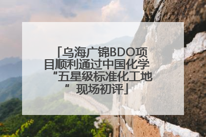 乌海广锦BDO项目顺利通过中国化学“五星级标准化工地”现场初评