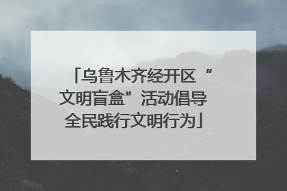 乌鲁木齐经开区“文明盲盒”活动倡导全民践行文明行为