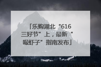 乐购湖北“616三好节”上，最新“嘬虾子”指南发布