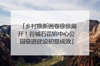 乡村焕新画卷徐徐展开！谷城石花镇中心公园奋进建设初显成效
