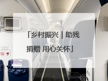 乡村振兴｜助残捐赠 用心关怀