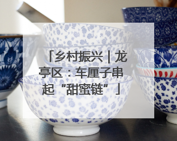 乡村振兴｜龙亭区：车厘子串起“甜蜜链”