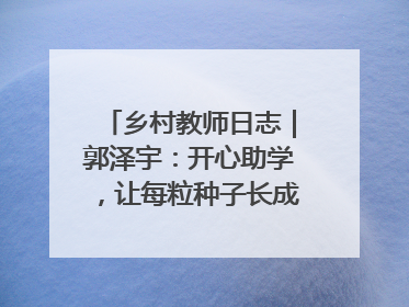 乡村教师日志｜郭泽宇：开心助学，让每粒种子长成最好模样