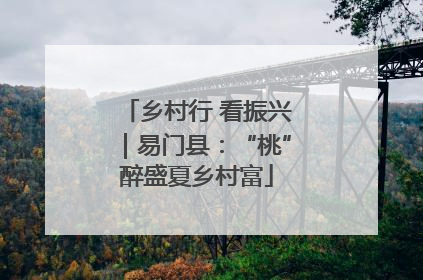乡村行 看振兴｜易门县：“桃”醉盛夏乡村富