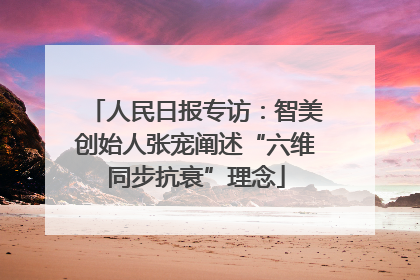 人民日报专访：智美创始人张宠阐述“六维同步抗衰”理念