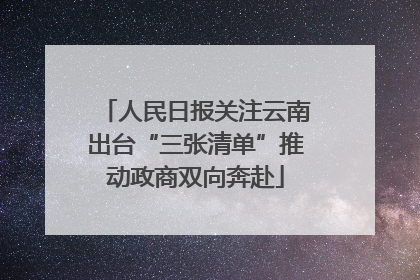 人民日报关注云南出台“三张清单”推动政商双向奔赴