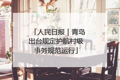 人民日报｜青岛出台规定护航村级事务规范运行