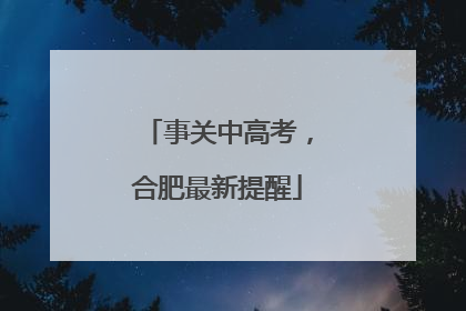 事关中高考，合肥最新提醒