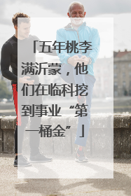 五年桃李满沂蒙，他们在临科挖到事业“第一桶金”
