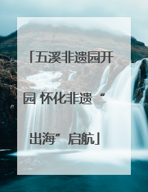 五溪非遗园开园 怀化非遗“出海”启航