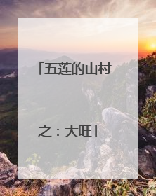 五莲的山村之：大旺