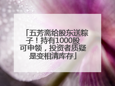 五芳斋给股东送粽子！持有1000股可申领，投资者质疑是变相清库存