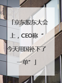 京东股东大会上，CEO称“今天用国补下了一单”