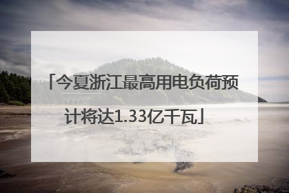 今夏浙江最高用电负荷预计将达1.33亿千瓦