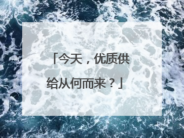 今天，优质供给从何而来？