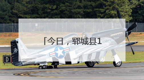 今日，郓城县10347名考生奔赴高考考场