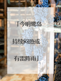 今明鹭岛持续闷热或有雷阵雨