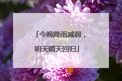 今晚降雨减弱，明天晴天回归