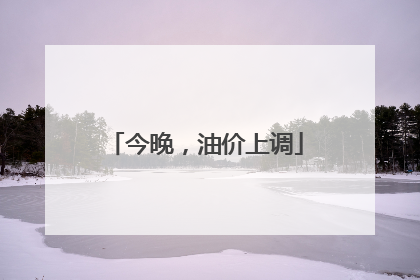 今晚，油价上调