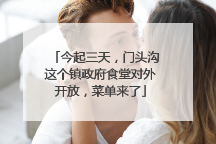 今起三天，门头沟这个镇政府食堂对外开放，菜单来了
