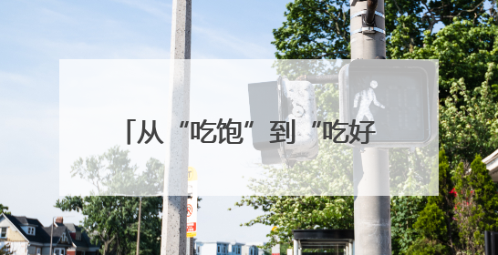 从“吃饱”到“吃好”：融兴商业健康工程让职工吃出幸福感