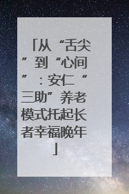 从“舌尖”到“心间”：安仁“三助”养老模式托起长者幸福晚年