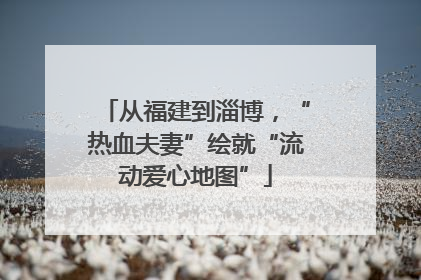 从福建到淄博，“热血夫妻”绘就“流动爱心地图”