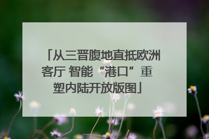 从三晋腹地直抵欧洲客厅 智能“港口”重塑内陆开放版图