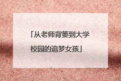 从老师背篓到大学校园的追梦女孩