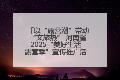 以“露营潮”带动“文旅热” 河南省2025“美好生活露营季”宣传推广活动在平舆县启动