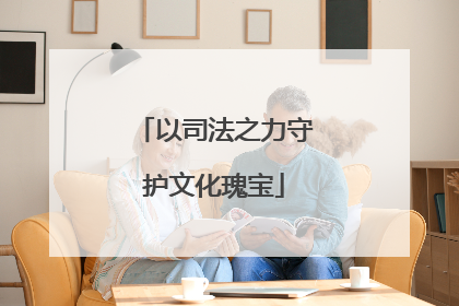 以司法之力守护文化瑰宝