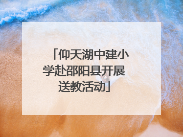 仰天湖中建小学赴邵阳县开展送教活动