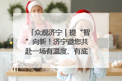 众观济宁｜提“智”向新！济宁邀您共赴一场有温度、有底气的“智造”之约