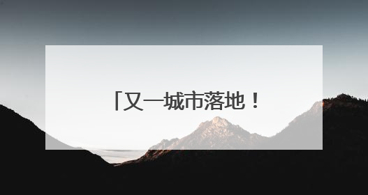 又一城市落地！这把科技“钥匙”帮走失老人回家