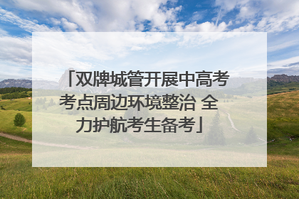 双牌城管开展中高考考点周边环境整治 全力护航考生备考