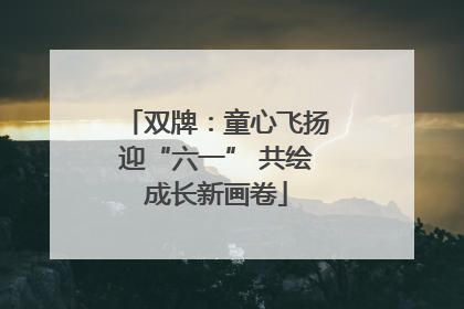 双牌：童心飞扬迎“六一” 共绘成长新画卷