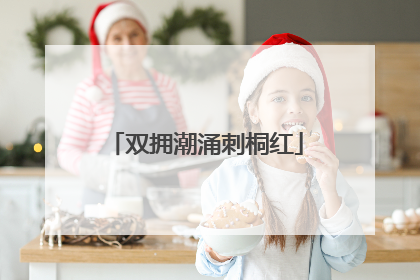 双拥潮涌刺桐红