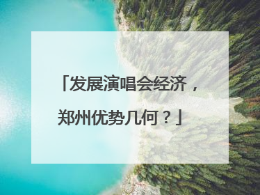 发展演唱会经济，郑州优势几何？