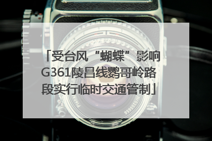 受台风“蝴蝶”影响 G361陵昌线鹦哥岭路段实行临时交通管制