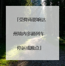 受降雨影响达州境内多趟列车停运或晚点
