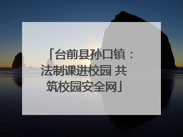 台前县孙口镇：法制课进校园 共筑校园安全网