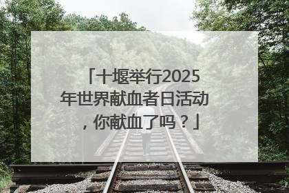 十堰举行2025年世界献血者日活动，你献血了吗？