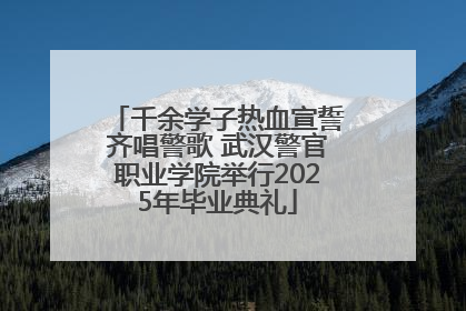 千余学子热血宣誓齐唱警歌 武汉警官职业学院举行2025年毕业典礼