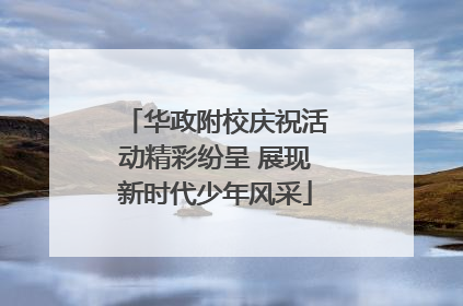 华政附校庆祝活动精彩纷呈 展现新时代少年风采