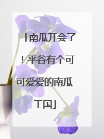 南瓜开会了！平谷有个可可爱爱的南瓜王国