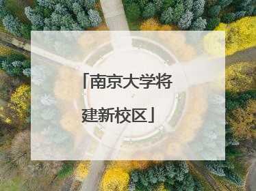 南京大学将建新校区