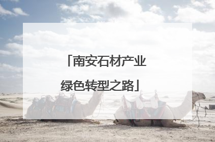 南安石材产业绿色转型之路