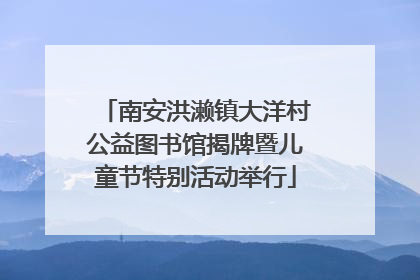 南安洪濑镇大洋村公益图书馆揭牌暨儿童节特别活动举行